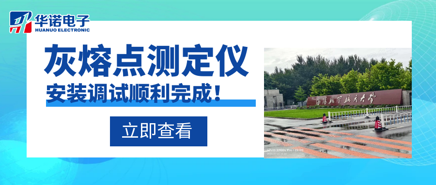沈陽(yáng)航空航天大學(xué)能源與環(huán)境學(xué)院灰熔點(diǎn)測(cè)定儀安裝調(diào)試順利完成！