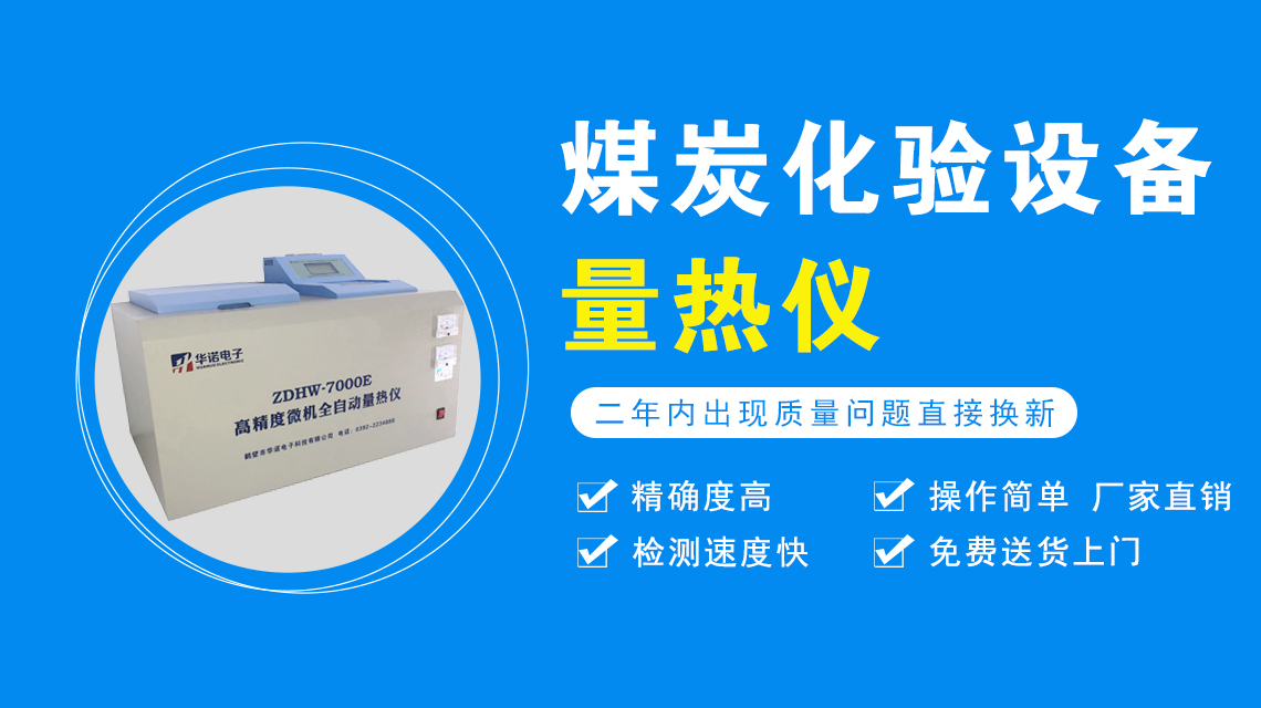固體危廢熱值測(cè)定儀 鶴壁華諾煤炭檢測(cè)儀廠家直銷(xiāo) 質(zhì)量有保證