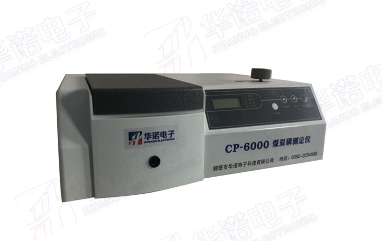 煤中磷含量測(cè)定儀 鶴壁華諾專(zhuān)業(yè)制造