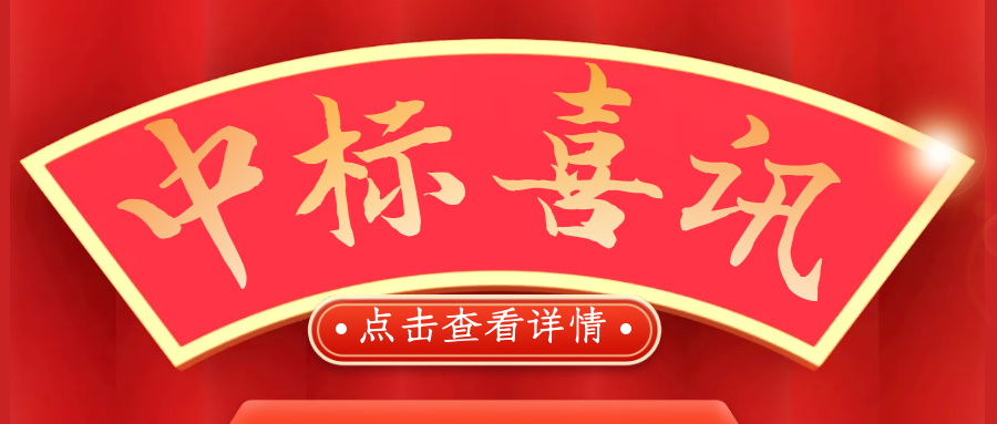 喜報(bào)！熱烈慶祝我司再次中標(biāo)！