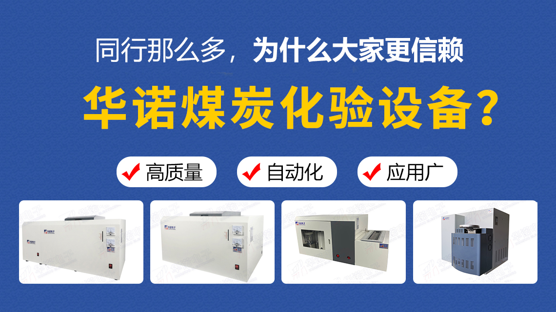 同行那么多，為什么大家更信賴華諾煤炭化驗(yàn)設(shè)備？
