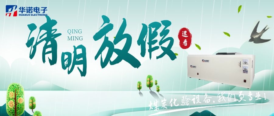 【華諾電子 | 放假通知】速看 清明節(jié)放假通知來了！