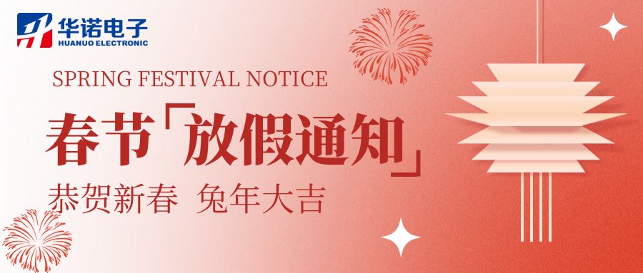 【華諾電子 | 放假通知】華諾煤檢儀器 春節(jié)放假通知！