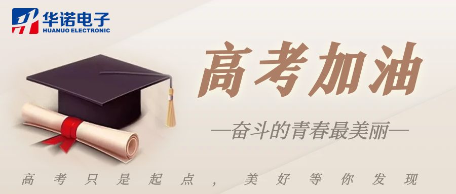 【華諾煤檢儀器】高考加油，未來可期！