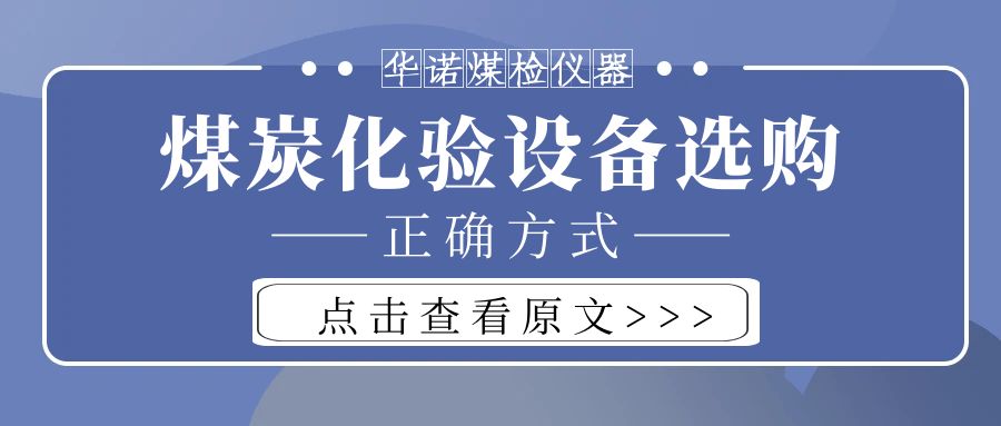【華諾煤檢儀器】購買煤炭化驗設備不能只看價格而忽略品質！