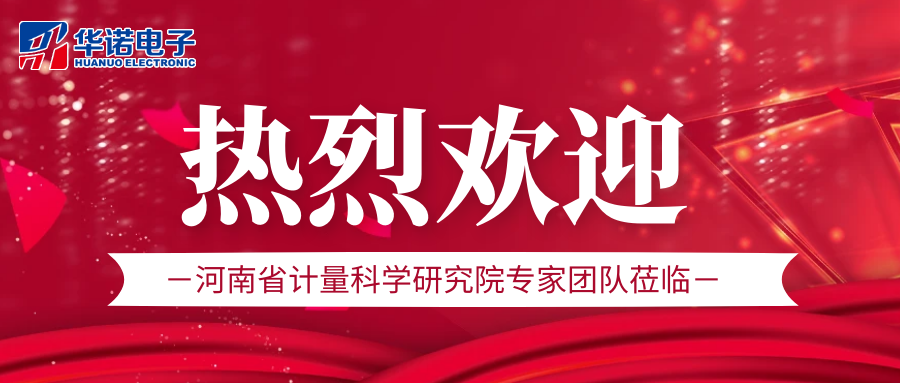 華諾煤檢儀器丨熱烈歡迎河南省計量科學(xué)研究院專家團(tuán)隊蒞臨我司