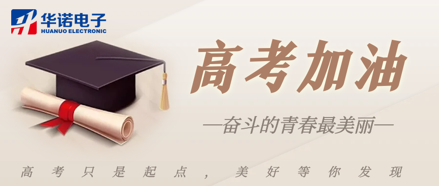 鶴壁華諾煤檢儀器祝莘莘學(xué)子金榜題名，前程似錦！