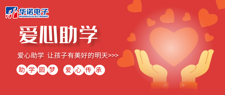 【華諾電子】愛(ài)心助學(xué)行動(dòng)，共筑未來(lái)夢(mèng)想之路！