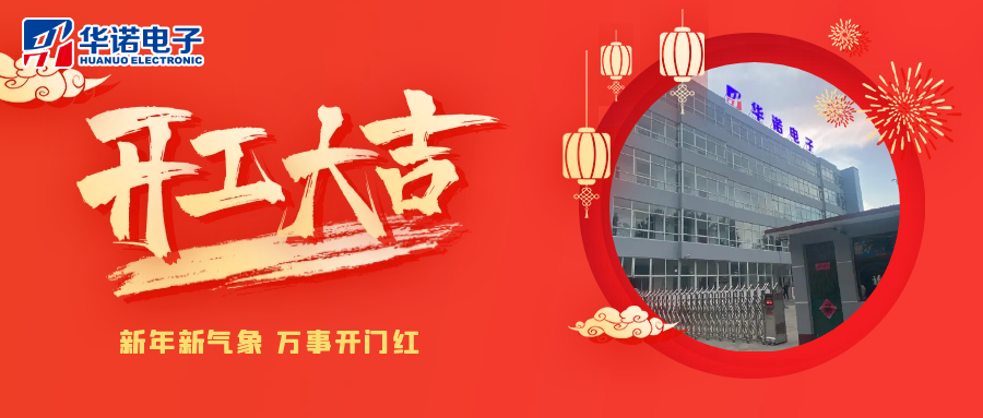 鶴壁華諾煤檢儀器丨2025年開(kāi)工大吉，共赴新程！